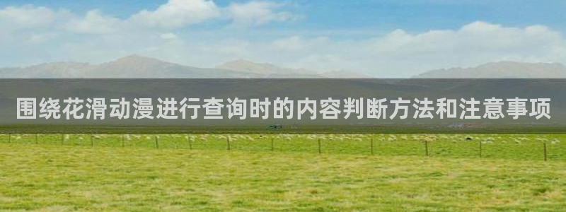 jojo的奇妙冒险动漫:围绕花滑动漫进行查询时的内容判断方法和注意事项