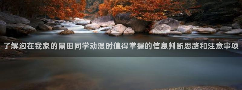 泡在我家的黑田同学动漫免费观看完