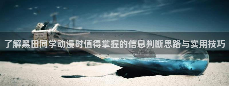 动漫软件推荐:了解黑田同学动漫时值得掌握的信息判断思路与实用技巧