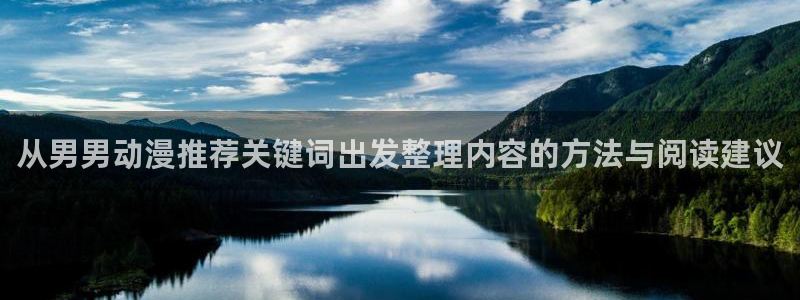 动漫片推荐:从男男动漫推荐关键词出发整理内容的方法与阅读建议