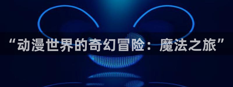 动漫之家app